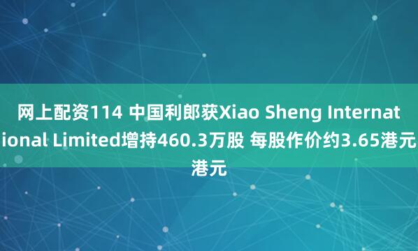 网上配资114 中国利郎获Xiao Sheng International Limited增持460.3万股 每股作价约3.65港元