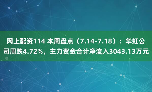 网上配资114 本周盘点（7.14-7.18）：华虹公司周跌4.72%，主力资金合计净流入3043.13万元